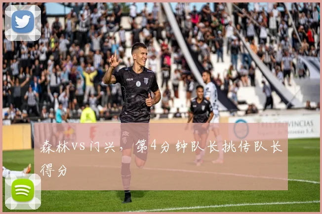 森林vs门兴，第4分钟队长挑传队长得分