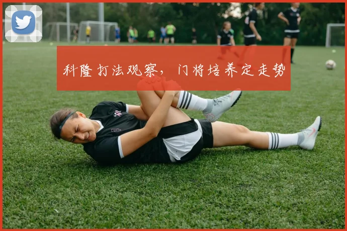科隆打法观察，门将培养定走势