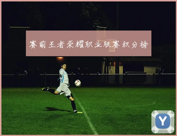 赛前王者荣耀职业联赛积分榜