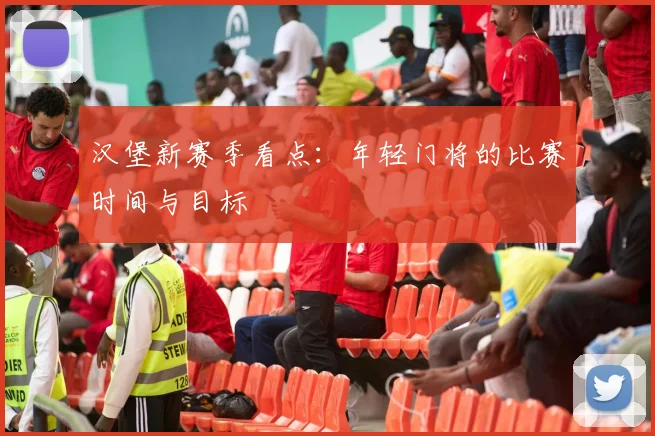 汉堡新赛季看点：年轻门将的比赛时间与目标
