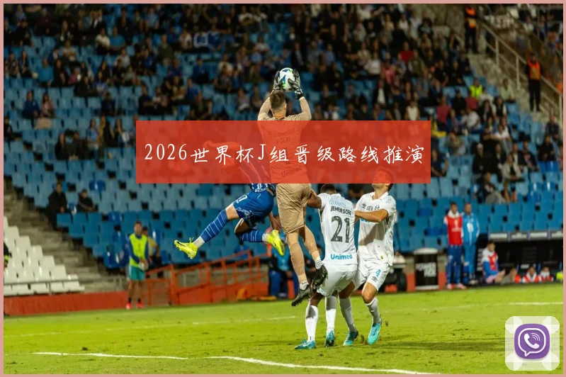 2026世界杯J组晋级路线推演