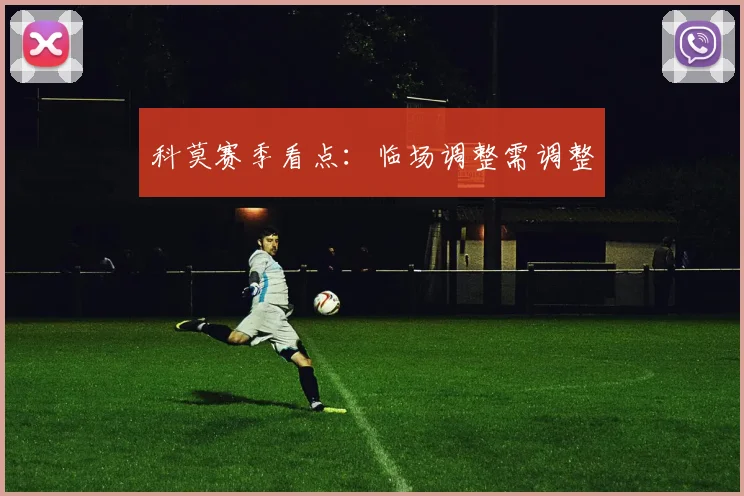 科莫赛季看点：临场调整需调整