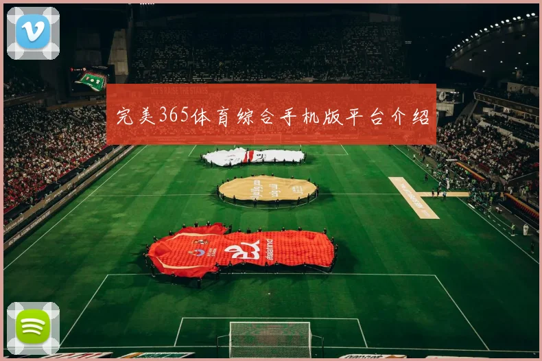 完美365体育综合手机版平台介绍