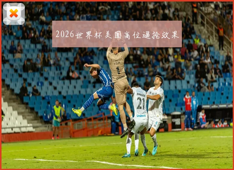 2026世界杯美国高位逼抢效果