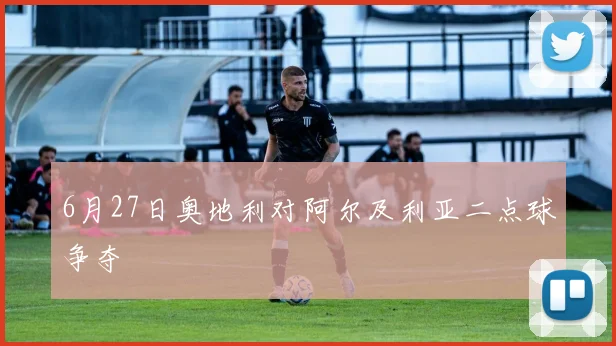 6月27日奥地利对阿尔及利亚二点球争夺