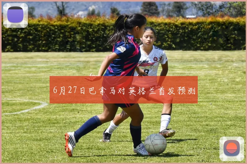 6月27日巴拿马对英格兰首发预测
