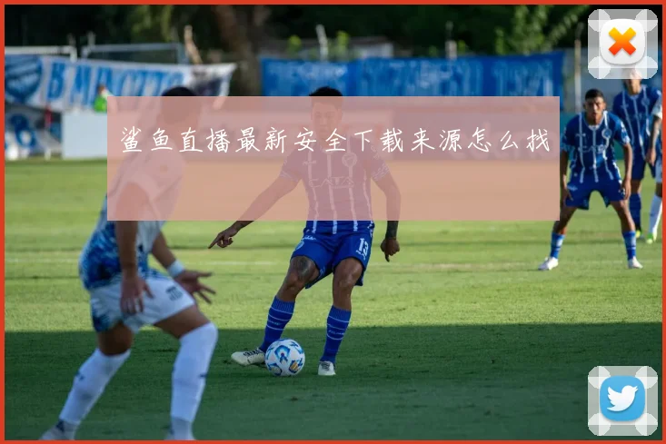 鲨鱼直播最新安全下载来源怎么找