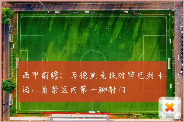 西甲前瞻：马德里竞技对阵巴列卡诺，看禁区内第一脚射门